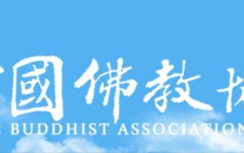 全國漢傳佛教寺院共住規約通則